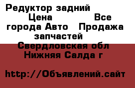 Редуктор задний Ford cuga  › Цена ­ 15 000 - Все города Авто » Продажа запчастей   . Свердловская обл.,Нижняя Салда г.